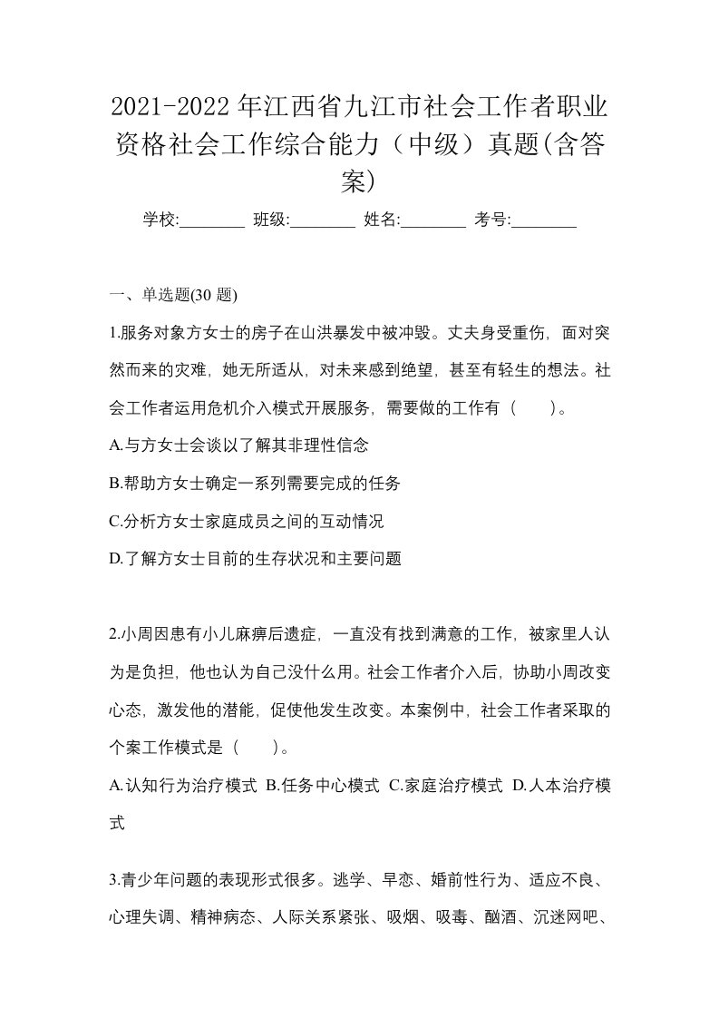 2021-2022年江西省九江市社会工作者职业资格社会工作综合能力中级真题含答案