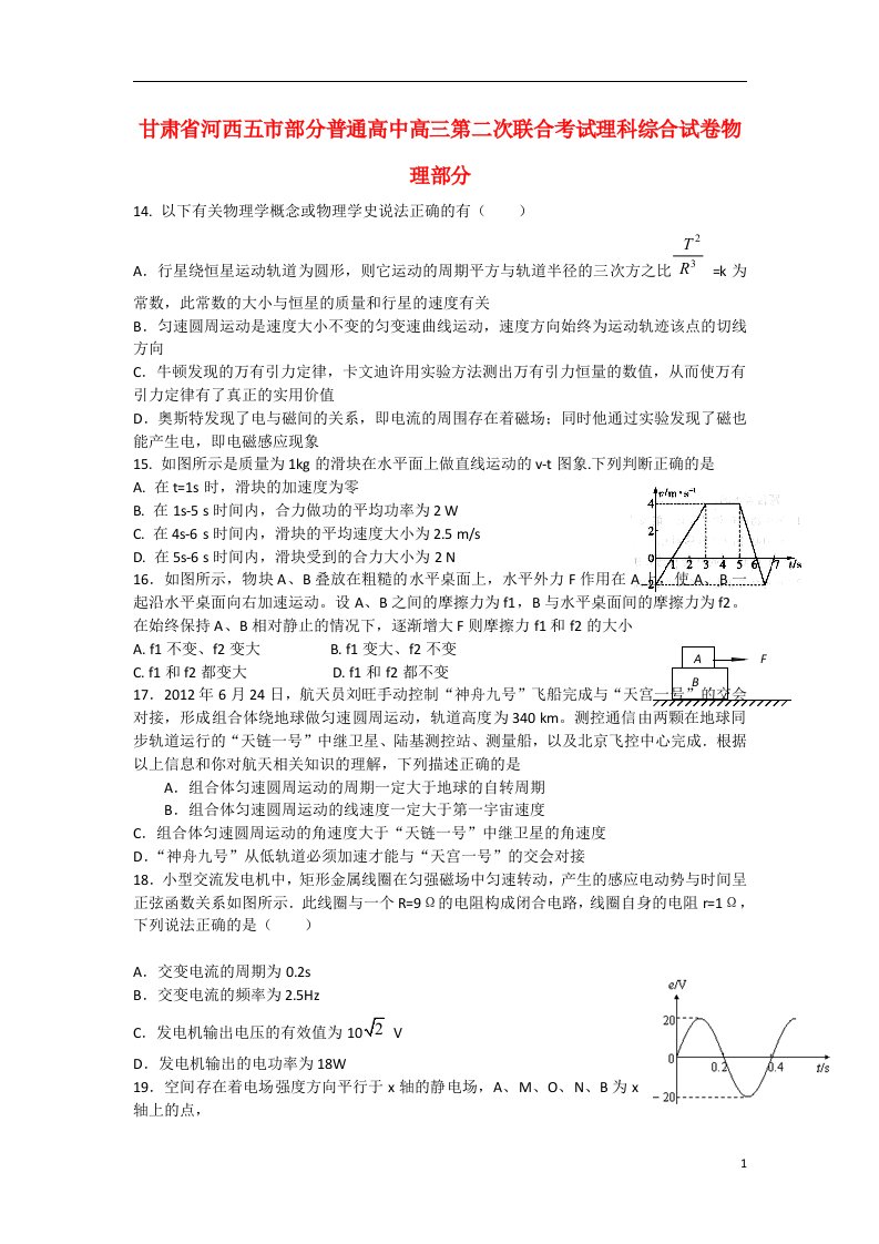 甘肃省河西五市部分普通高中高三物理下学期第二次联合考试试题新人教版