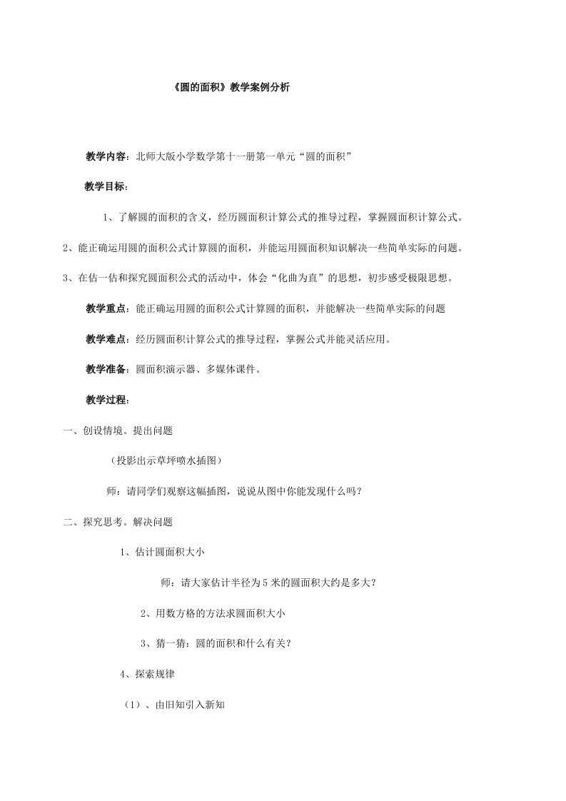 《圆的面积》教学案例分析