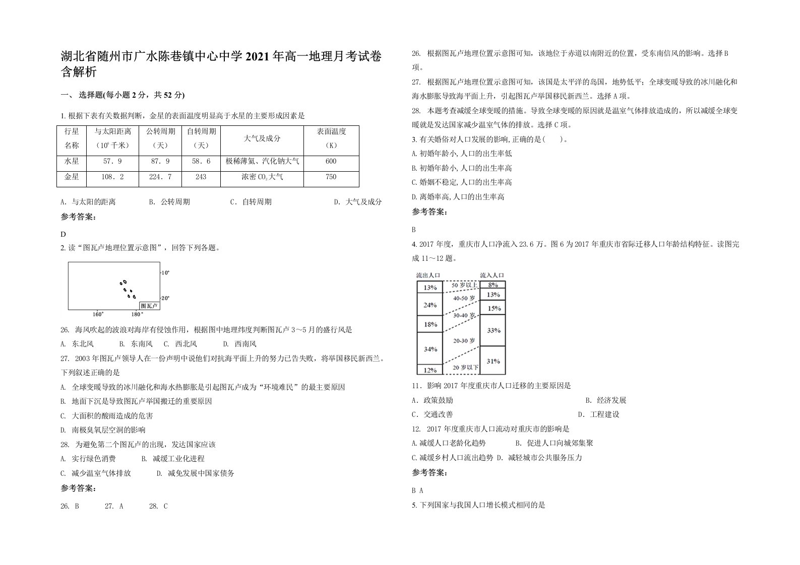 湖北省随州市广水陈巷镇中心中学2021年高一地理月考试卷含解析