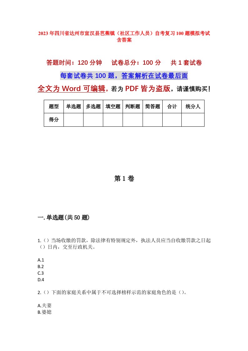 2023年四川省达州市宣汉县芭蕉镇社区工作人员自考复习100题模拟考试含答案