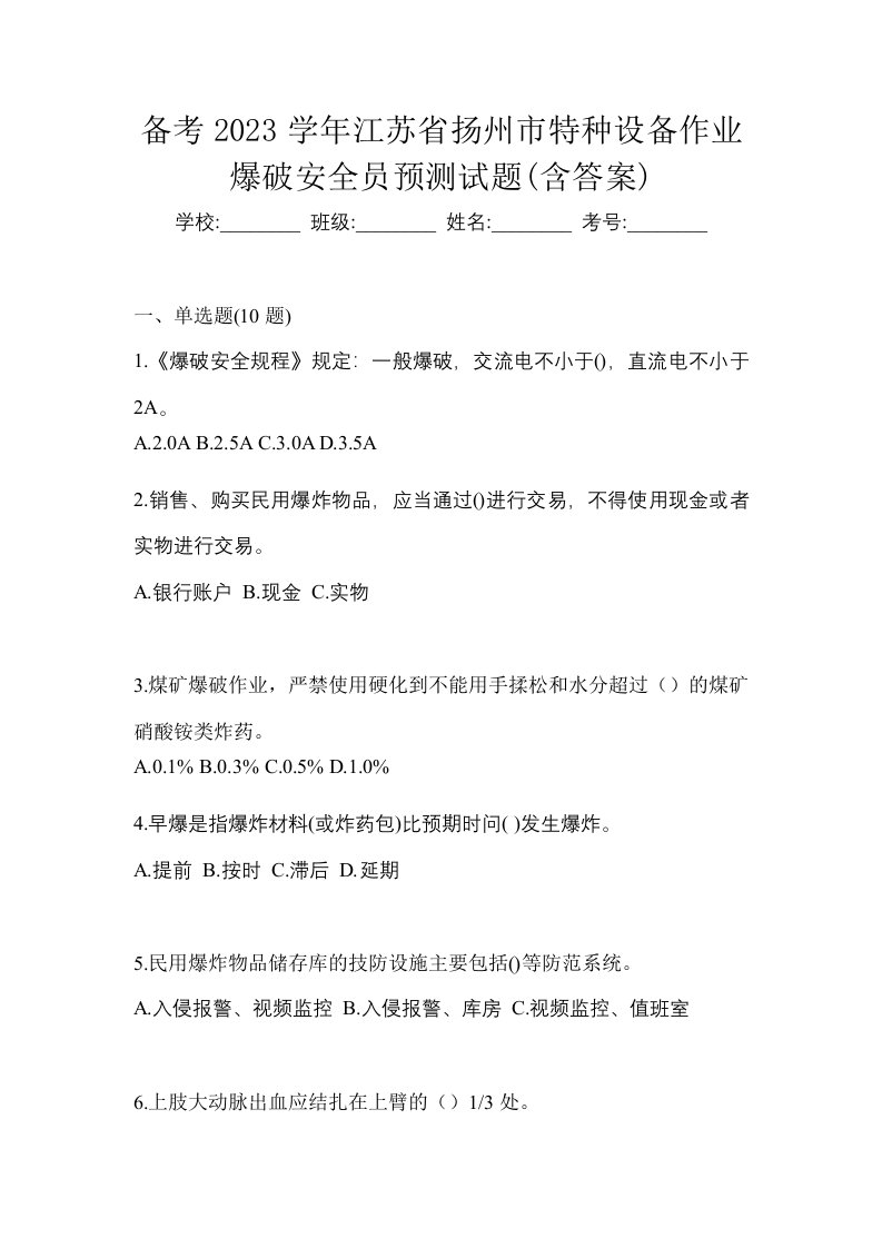 备考2023学年江苏省扬州市特种设备作业爆破安全员预测试题含答案