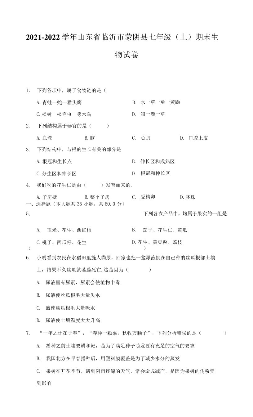 2021-2022学年山东省临沂市蒙阴县七年级（上）期末生物试卷（附答案详解）