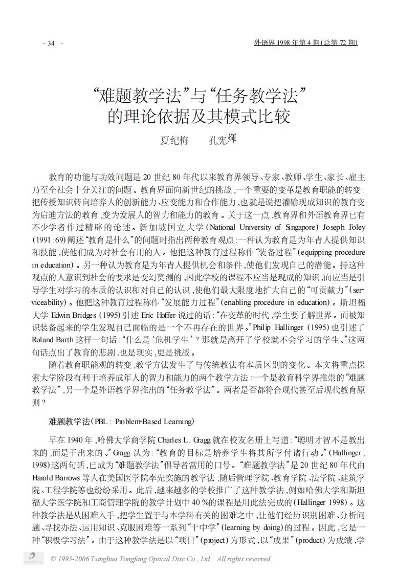 难题教学法与任务教学法的理论依据及其模式比较