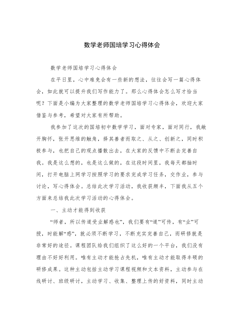 数学老师国培学习心得体会