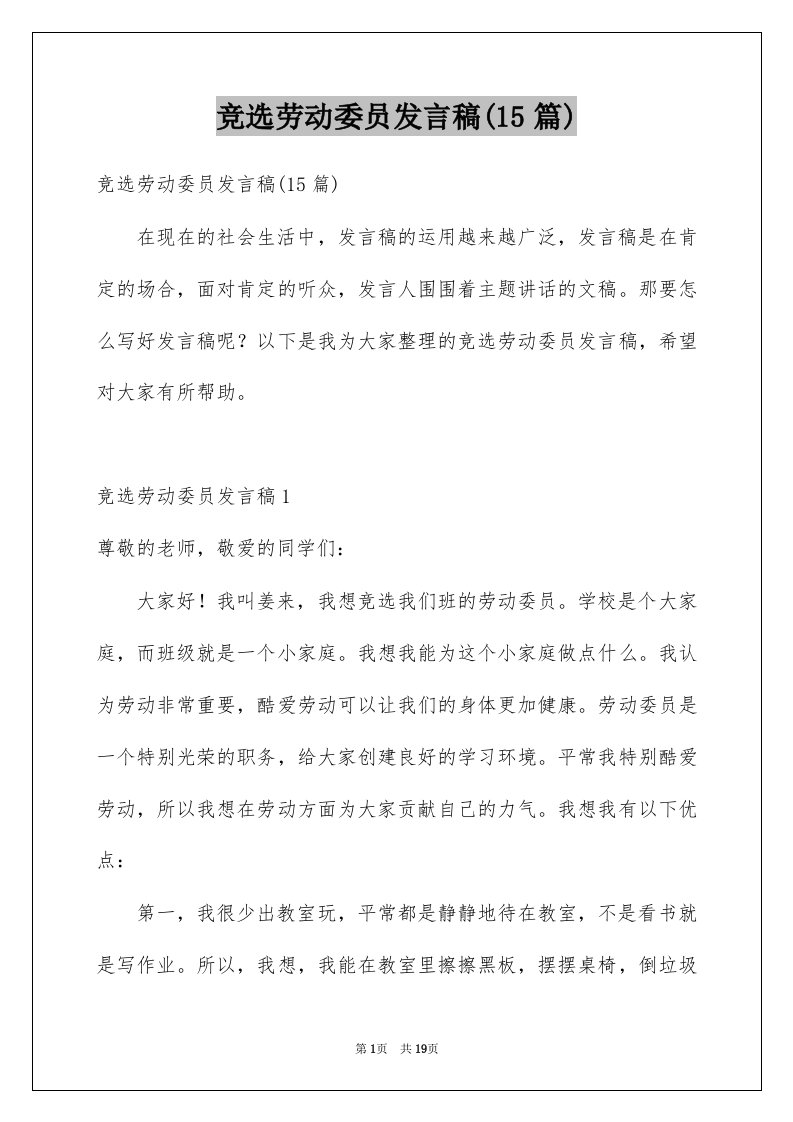 竞选劳动委员发言稿15篇汇总