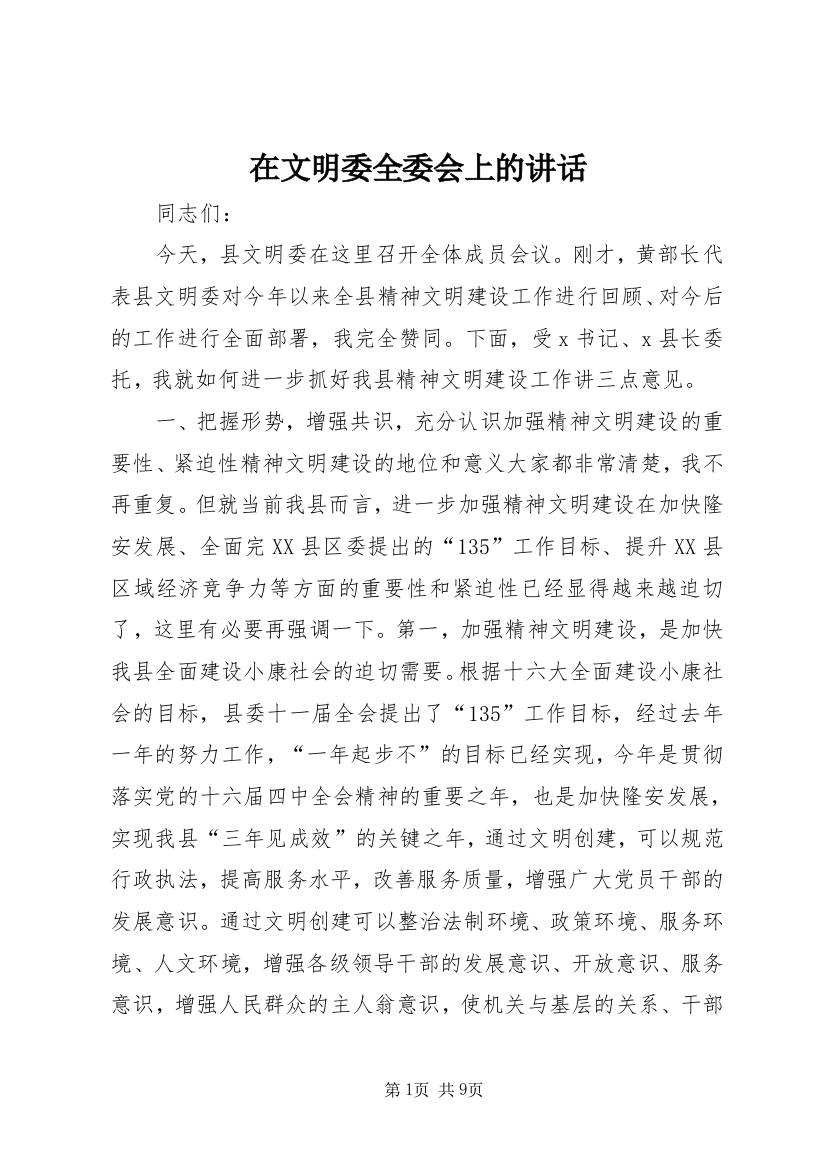 在文明委全委会上的讲话