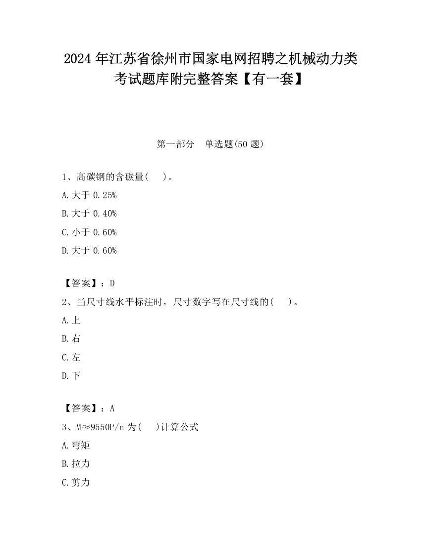 2024年江苏省徐州市国家电网招聘之机械动力类考试题库附完整答案【有一套】