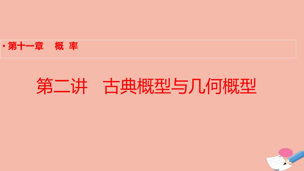 全国统考版高考数学大一轮备考复习第11章第2讲古典概型与几何概型课件文