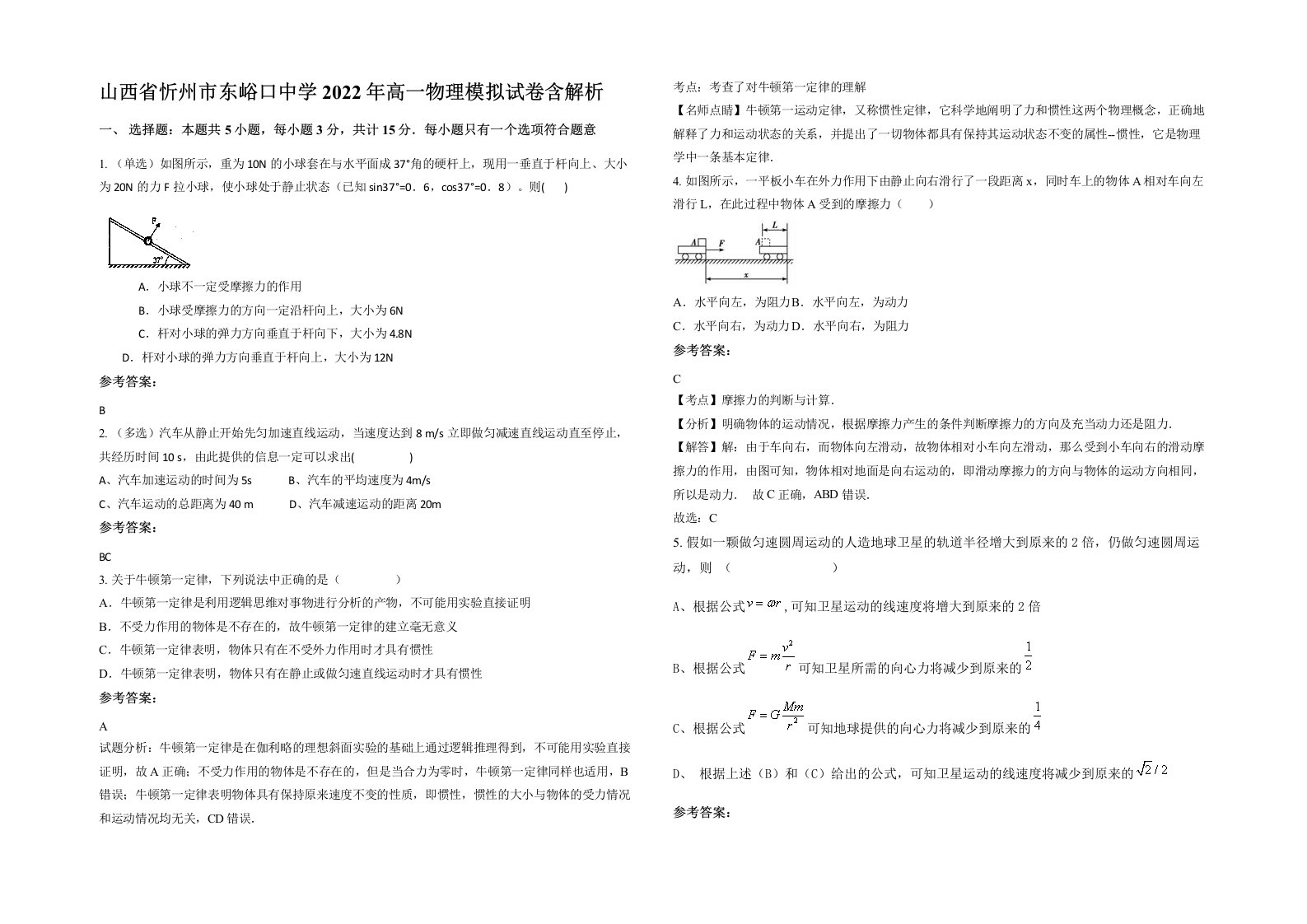 山西省忻州市东峪口中学2022年高一物理模拟试卷含解析