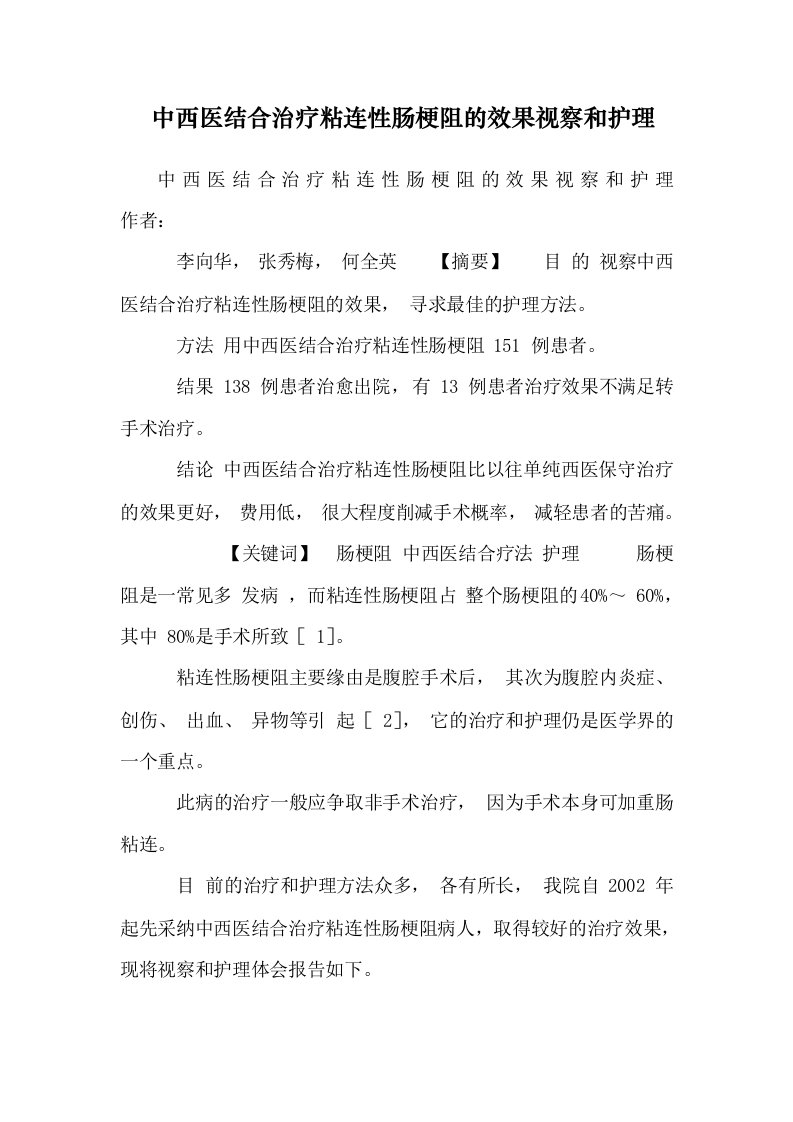 中西医结合治疗粘连性肠梗阻的效果观察和护理