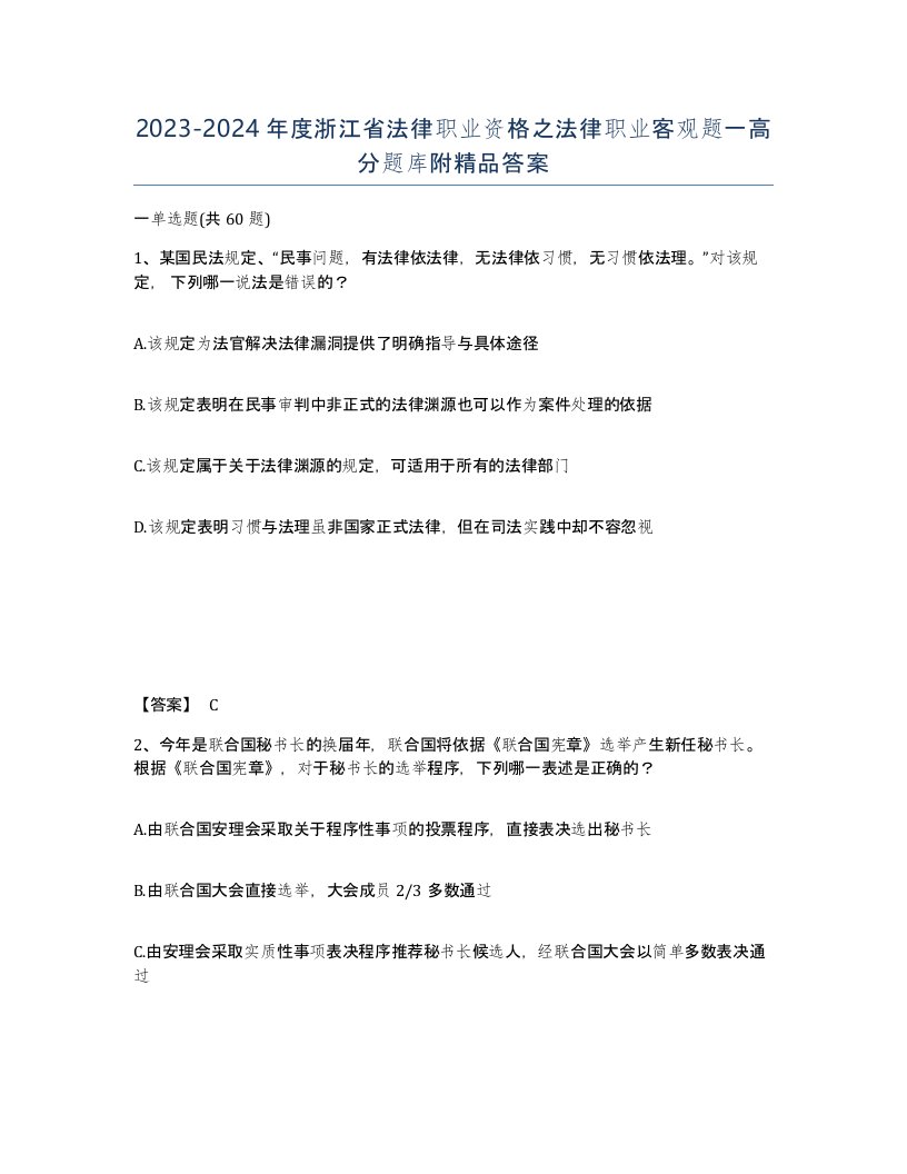 2023-2024年度浙江省法律职业资格之法律职业客观题一高分题库附答案