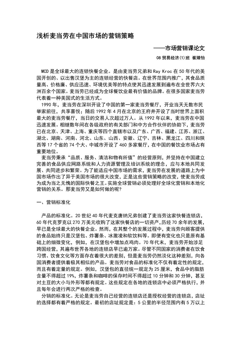 浅析麦当劳在中国的营销策略