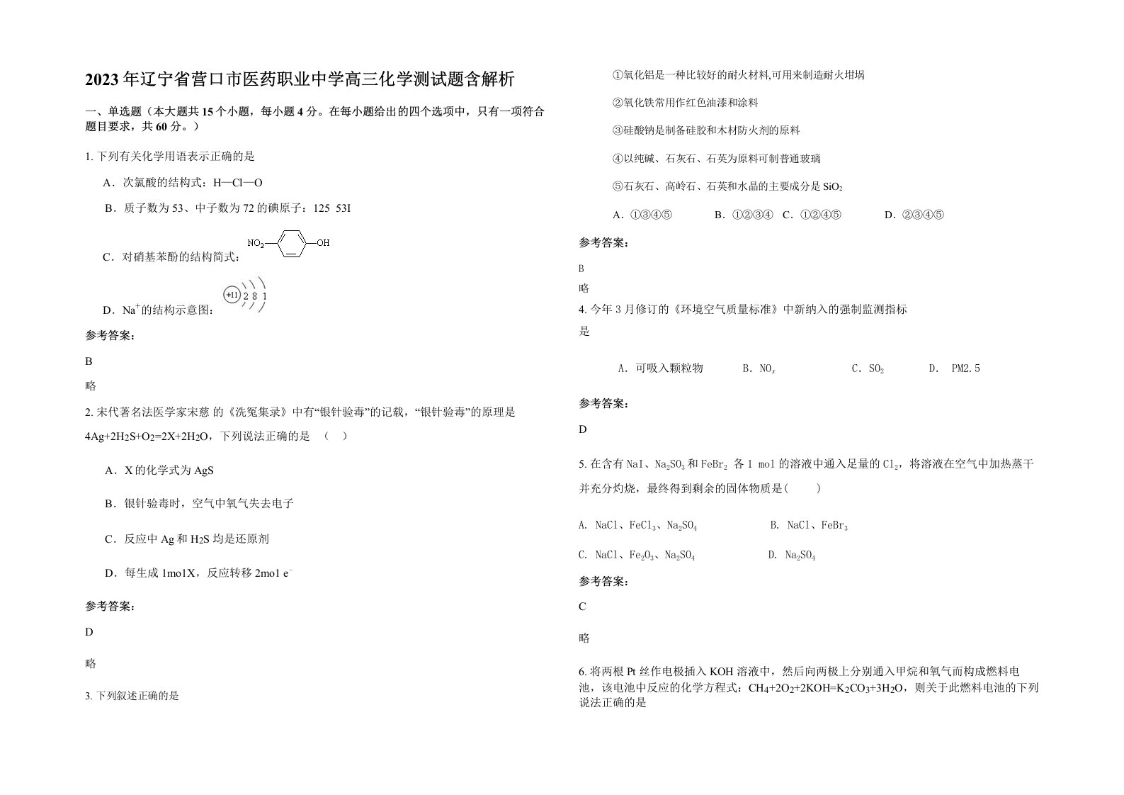 2023年辽宁省营口市医药职业中学高三化学测试题含解析