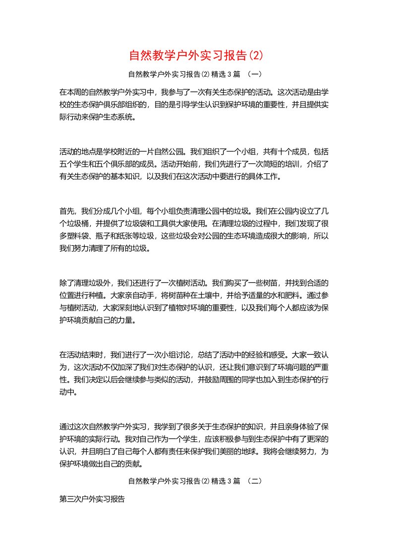 自然教学户外实习报告3篇