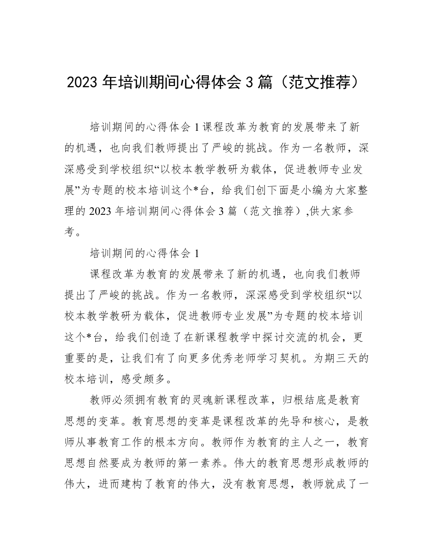 2023年培训期间心得体会3篇（范文推荐）