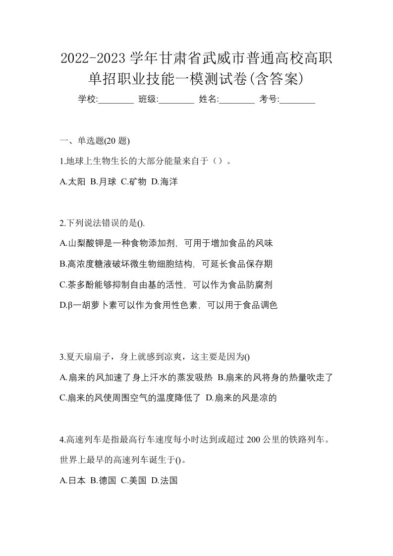 2022-2023学年甘肃省武威市普通高校高职单招职业技能一模测试卷含答案