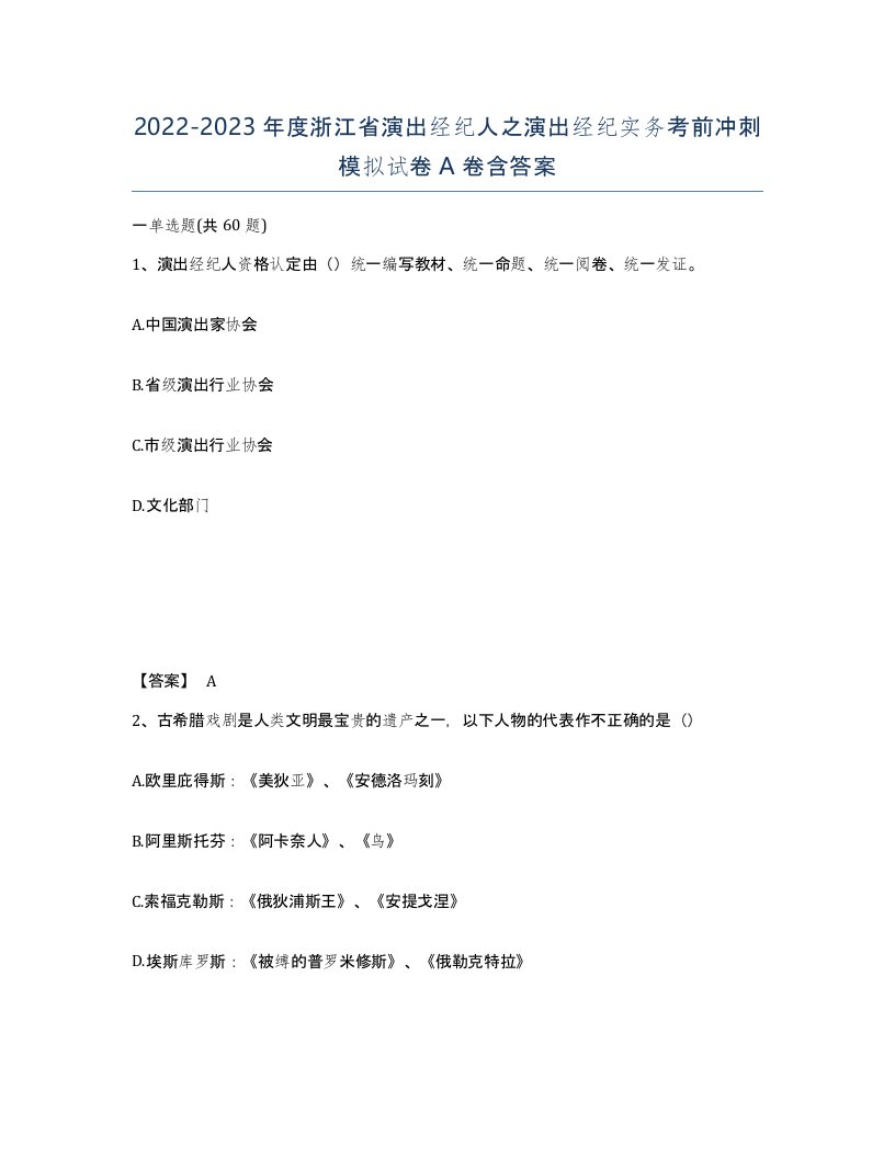 2022-2023年度浙江省演出经纪人之演出经纪实务考前冲刺模拟试卷A卷含答案