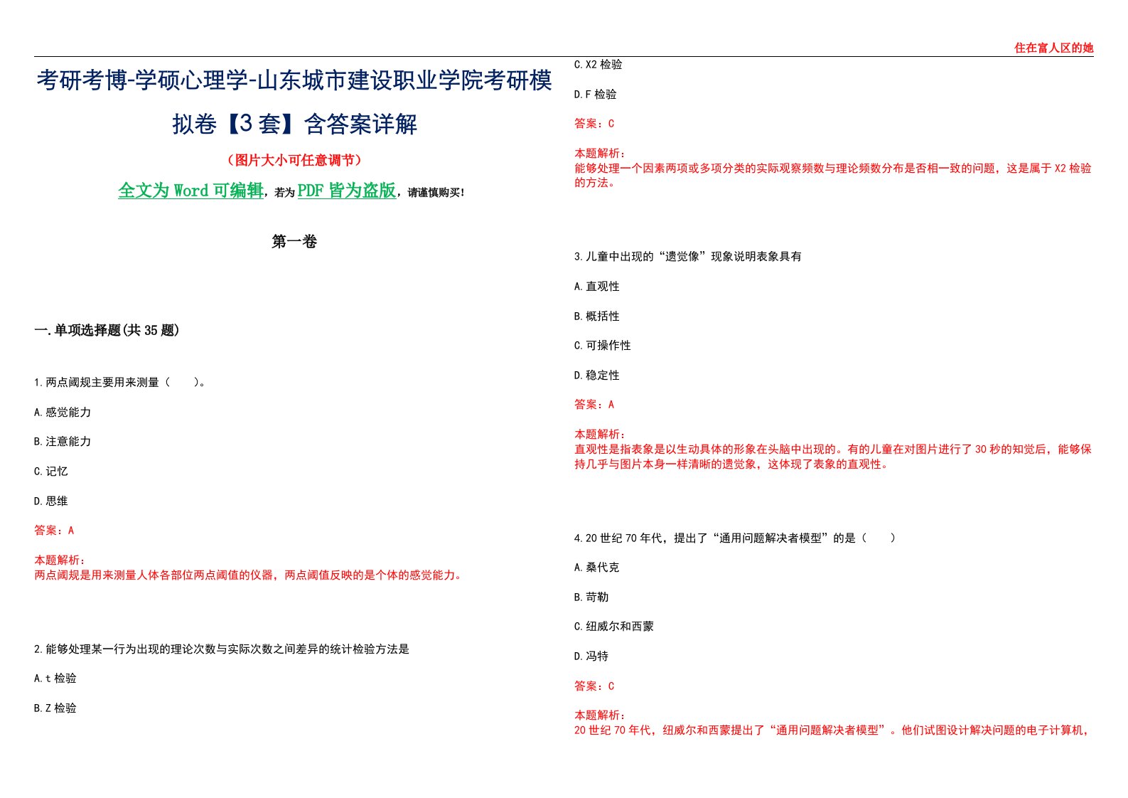 考研考博-学硕心理学-山东城市建设职业学院考研模拟卷【3套】含答案详解