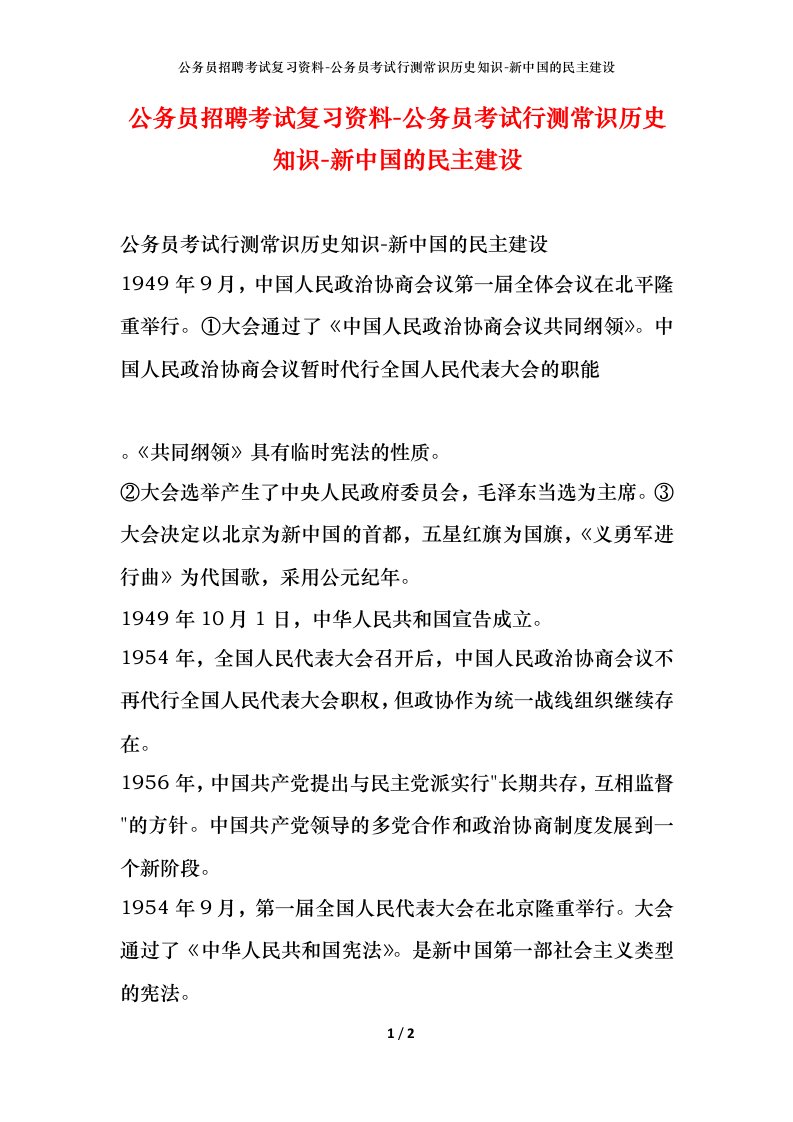 公务员招聘考试复习资料-公务员考试行测常识历史知识-新中国的民主建设