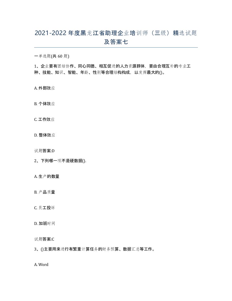 2021-2022年度黑龙江省助理企业培训师三级试题及答案七