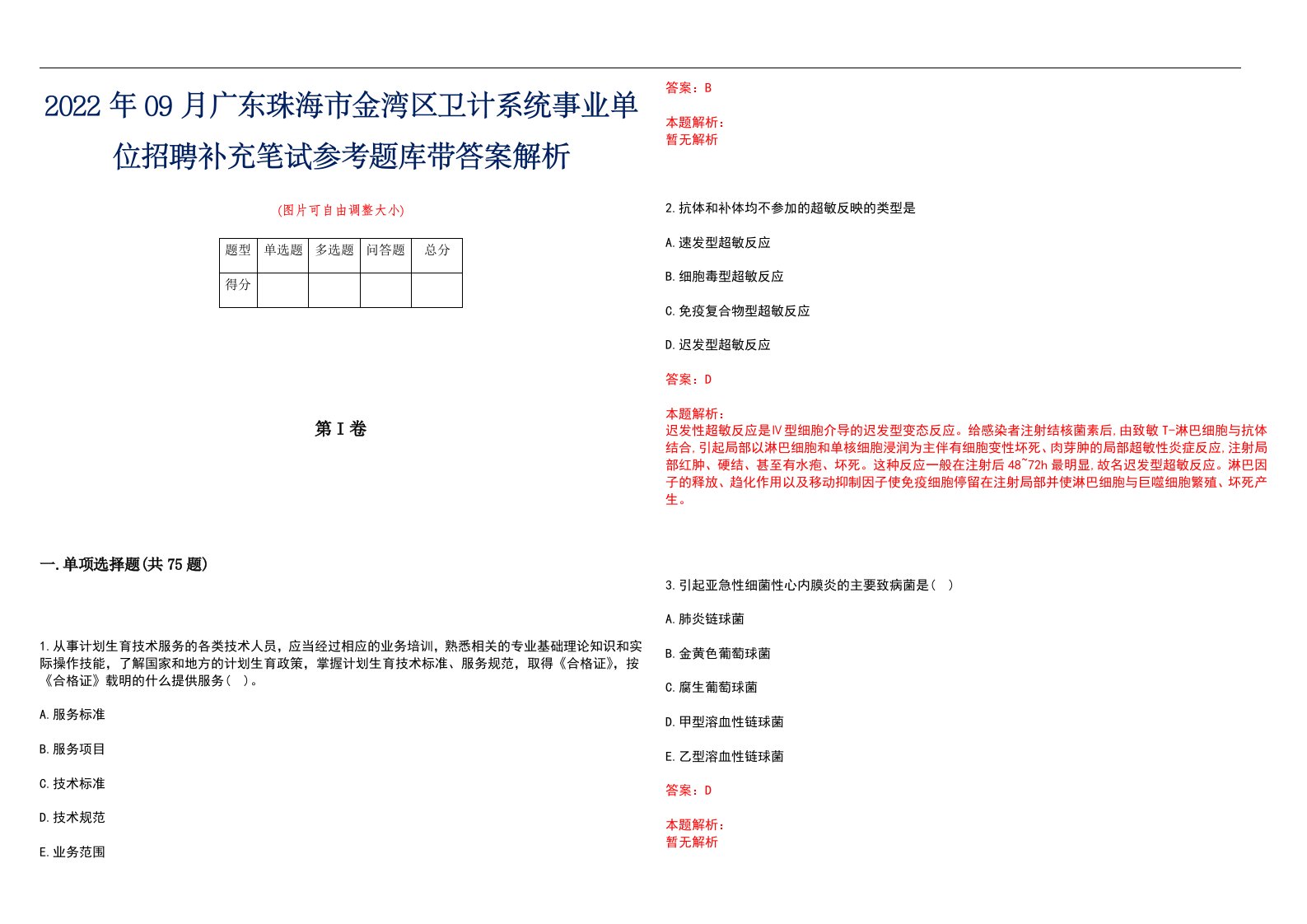 2022年09月广东珠海市金湾区卫计系统事业单位招聘补充笔试参考题库带答案解析