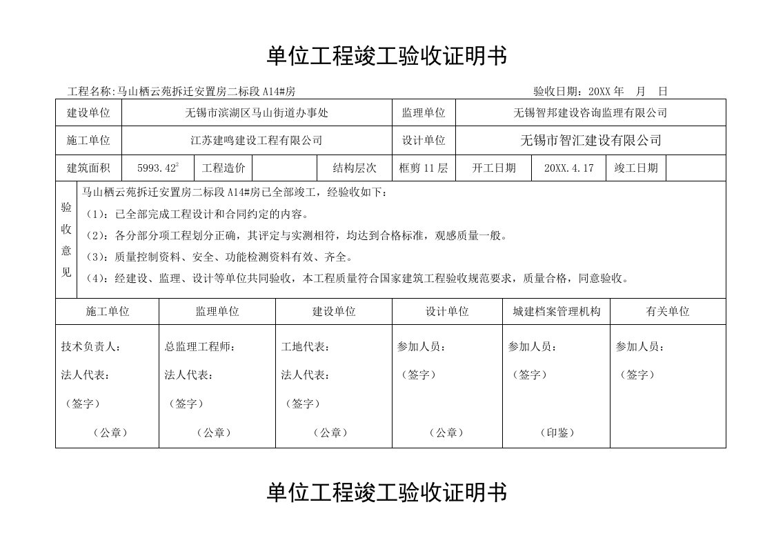 单位工程竣工验收证明书