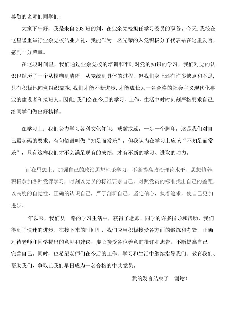 入积极分子发言稿