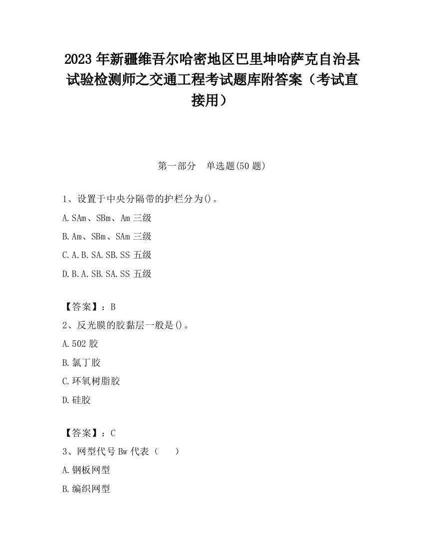 2023年新疆维吾尔哈密地区巴里坤哈萨克自治县试验检测师之交通工程考试题库附答案（考试直接用）