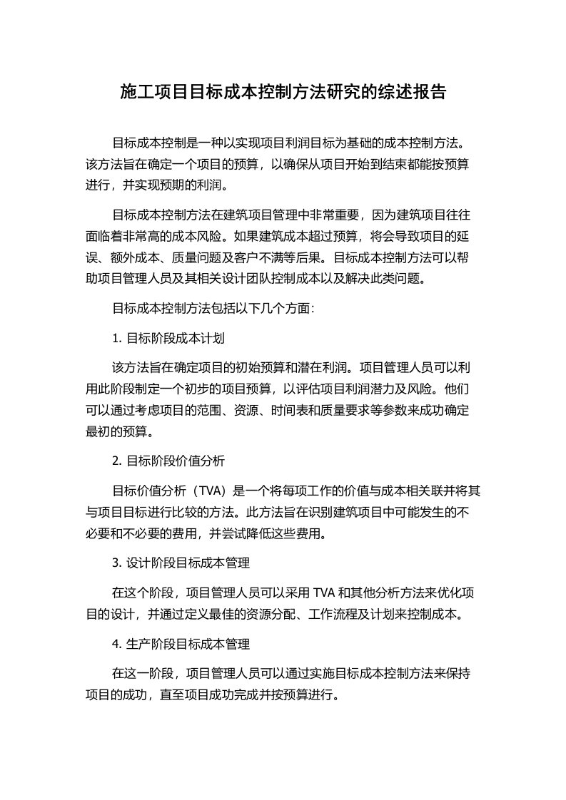 施工项目目标成本控制方法研究的综述报告