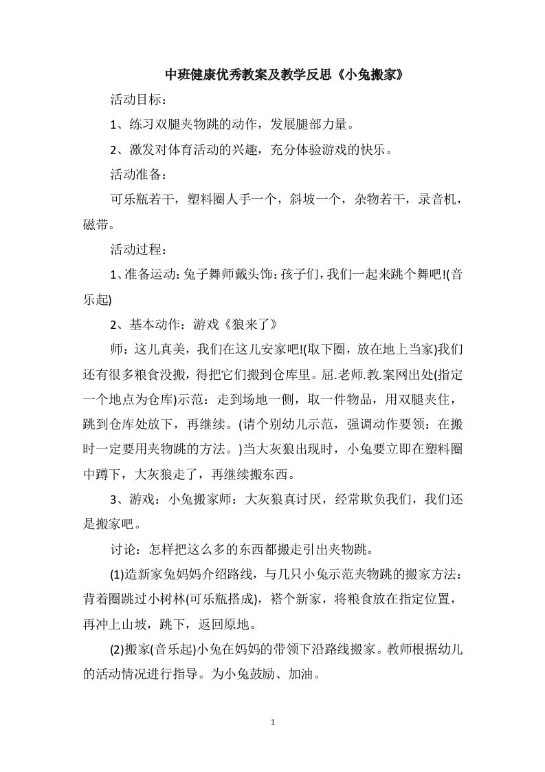 中班健康优秀教案及教学反思《小兔搬家》