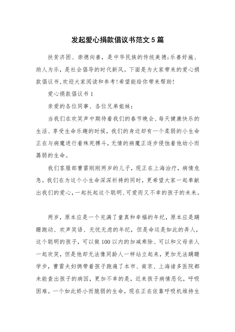 发起爱心捐款倡议书范文5篇