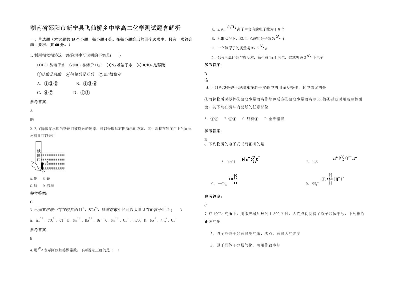 湖南省邵阳市新宁县飞仙桥乡中学高二化学测试题含解析