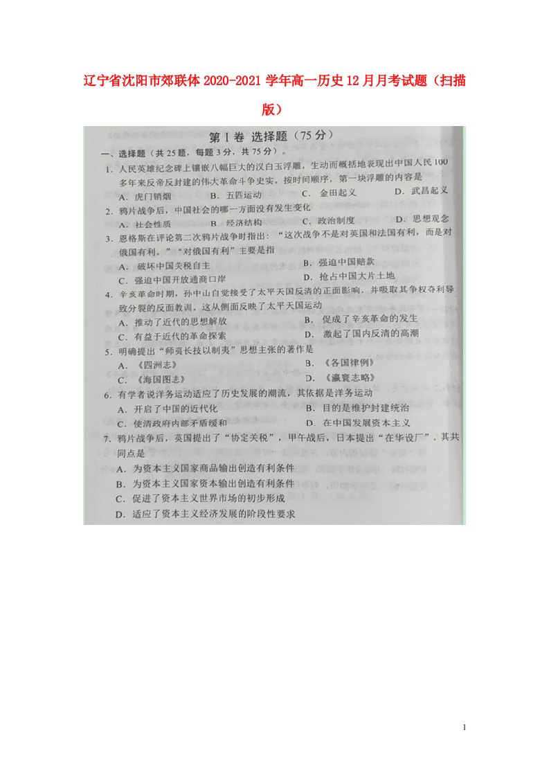 辽宁省沈阳市郊联体2020_2021学年高一历史12月月考试题扫描版