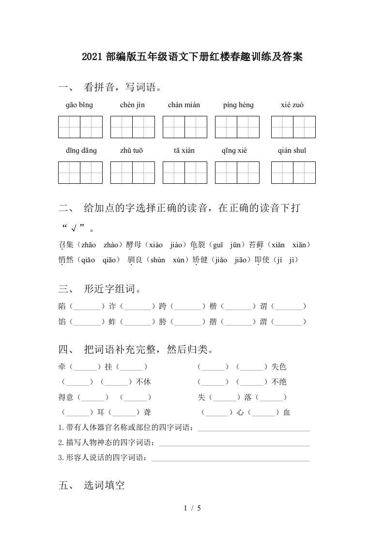 2021部编版五年级语文下册红楼春趣训练及答案