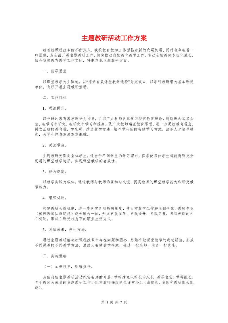 主题教研活动工作方案与主题竞赛活动的方案汇编