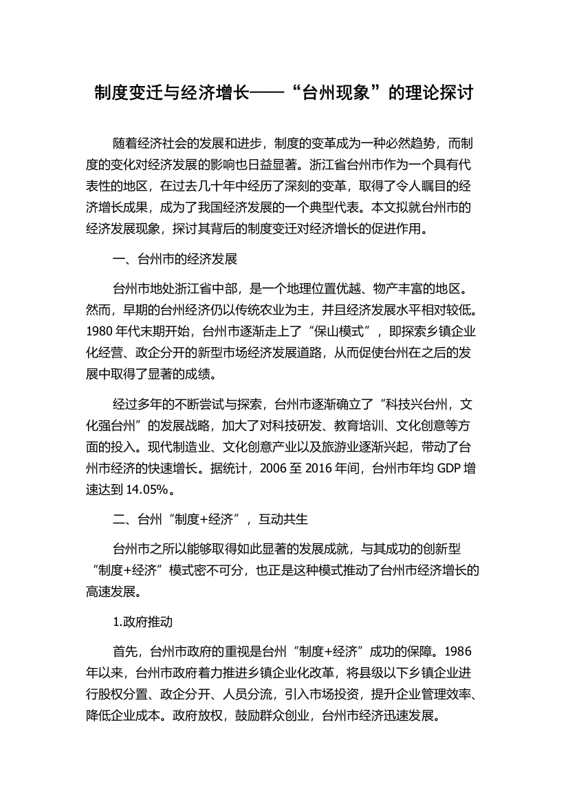 制度变迁与经济增长——“台州现象”的理论探讨