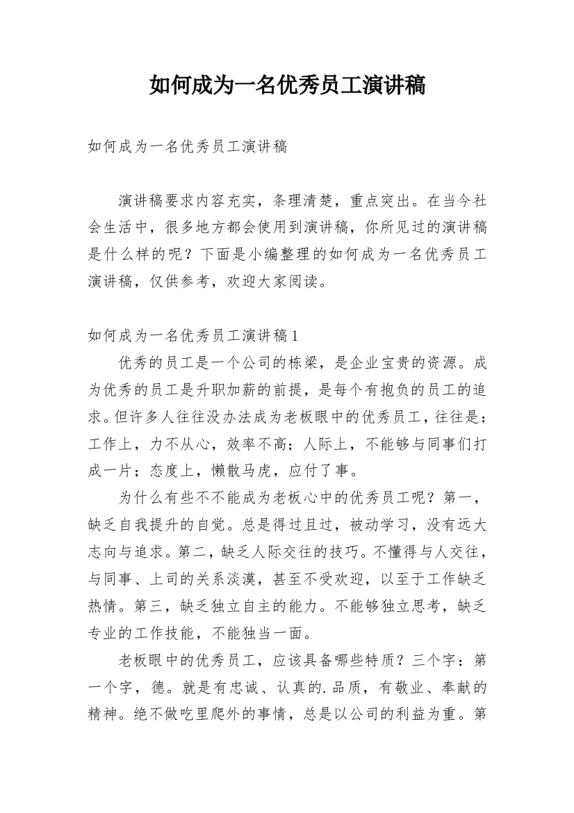 如何成为一名优秀员工演讲稿