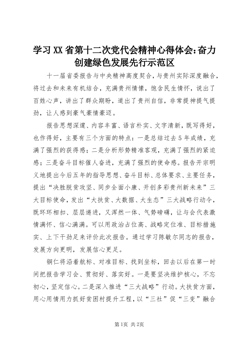 学习XX省第十二次党代会精神心得体会：奋力创建绿色发展先行示范区