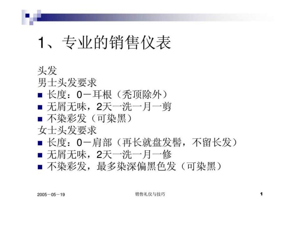 销售礼仪与技巧