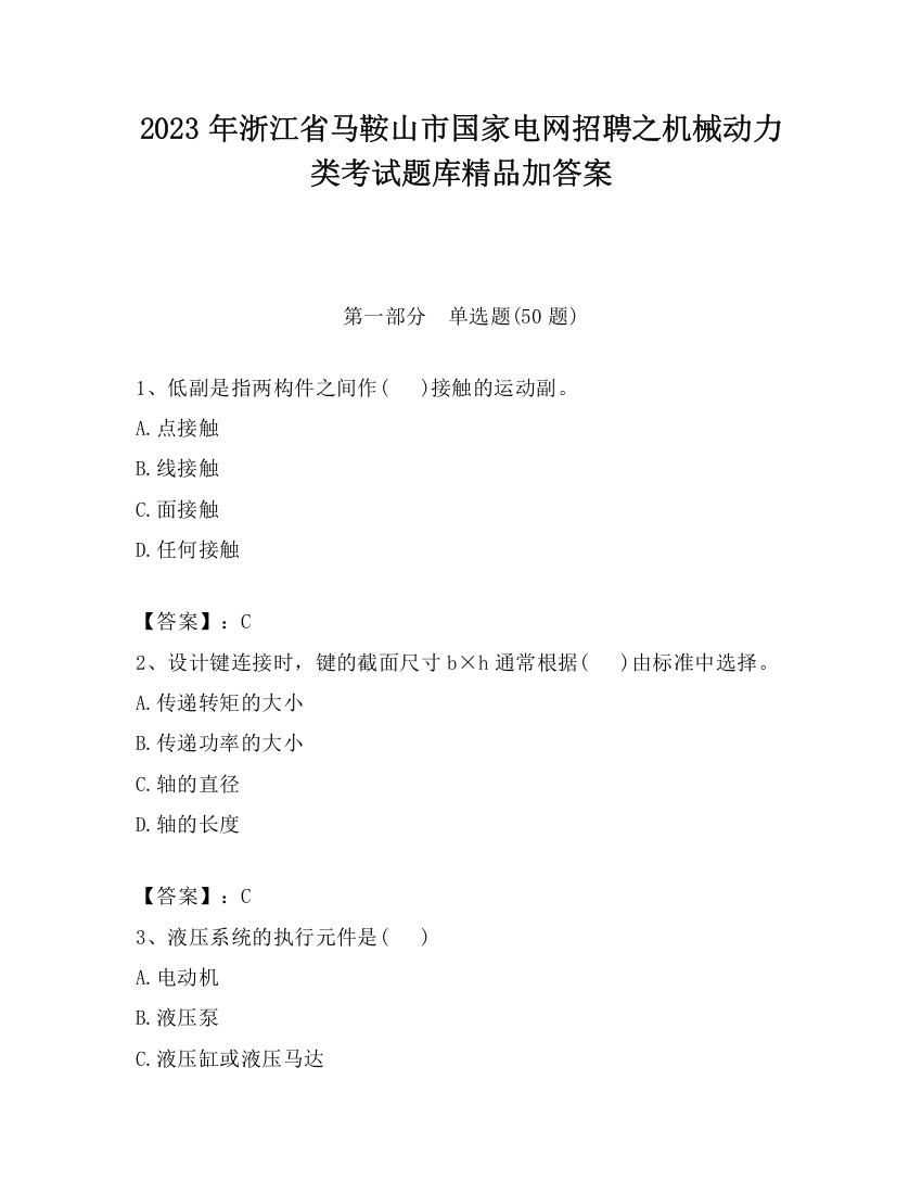 2023年浙江省马鞍山市国家电网招聘之机械动力类考试题库精品加答案