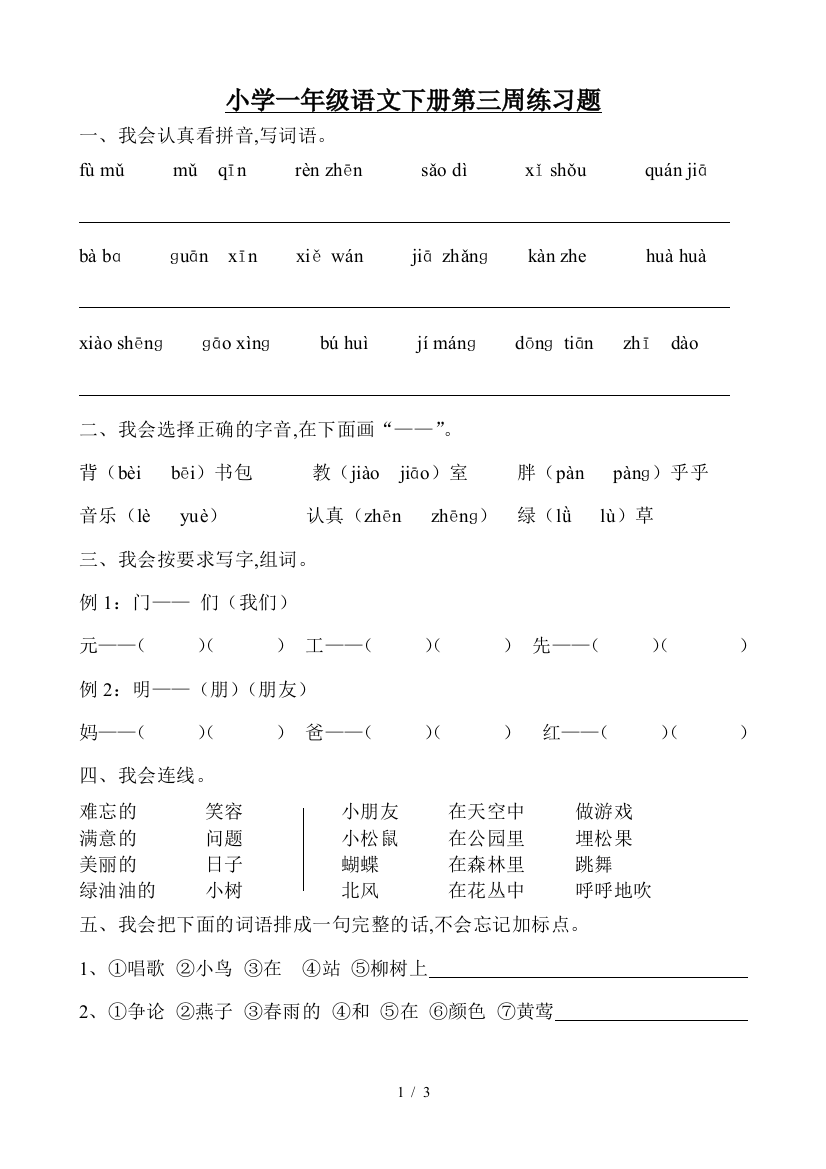 小学一年级语文下册第三周练习题