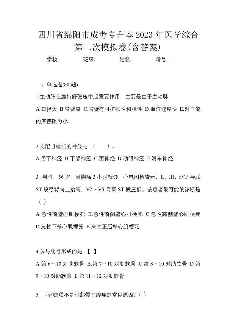 四川省绵阳市成考专升本2023年医学综合第二次模拟卷含答案