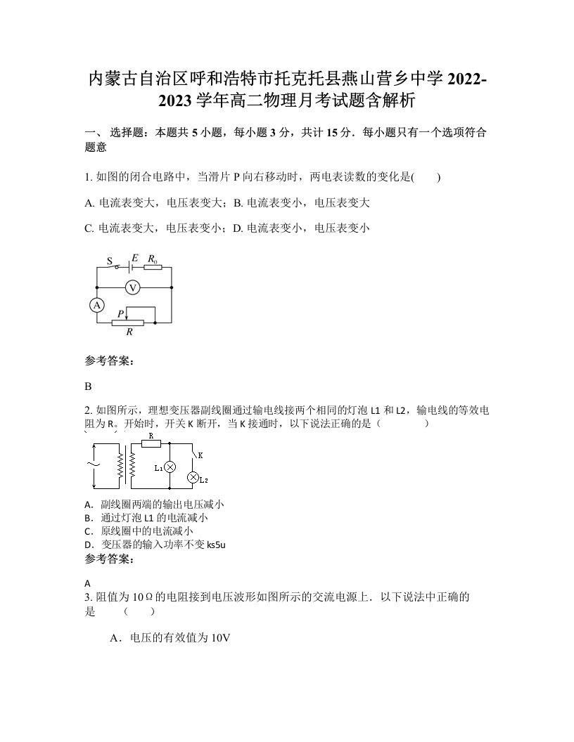 内蒙古自治区呼和浩特市托克托县燕山营乡中学2022-2023学年高二物理月考试题含解析