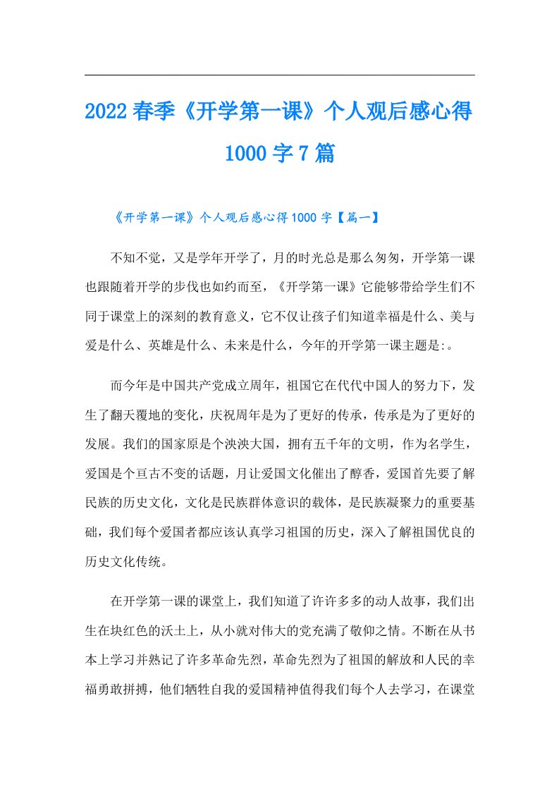 春季《开学第一课》个人观后感心得1000字7篇