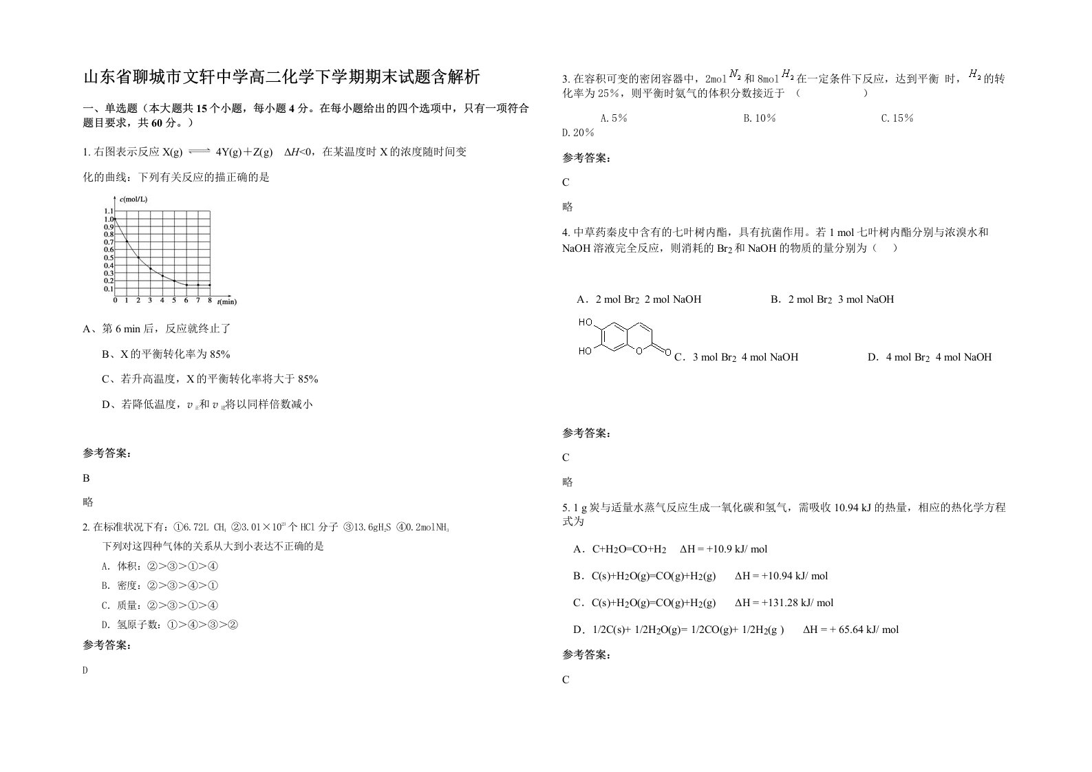 山东省聊城市文轩中学高二化学下学期期末试题含解析