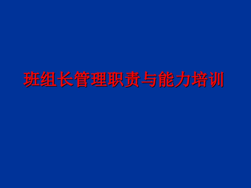 外企班组长职责与能力培训