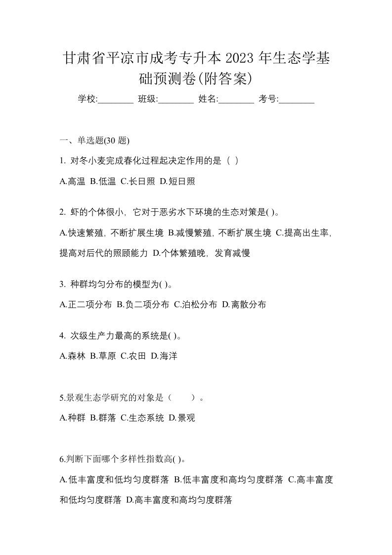 甘肃省平凉市成考专升本2023年生态学基础预测卷附答案