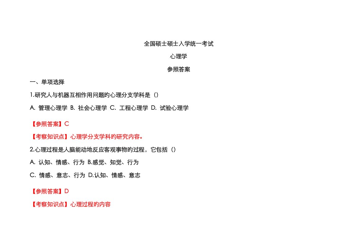 2023年心理学真题及答案要点