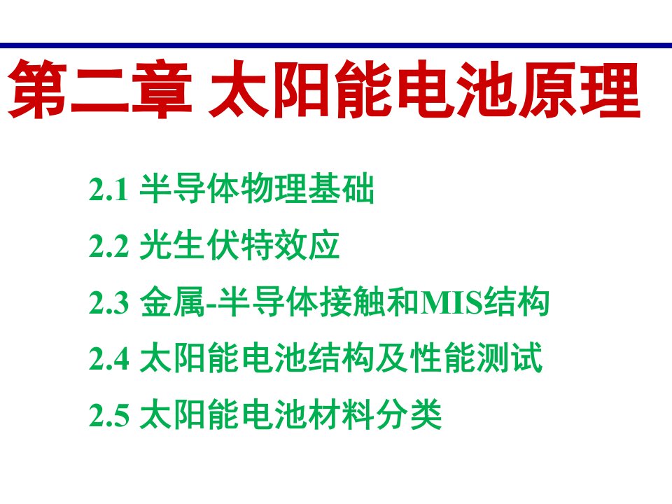 【教学课件】第二章-太阳能电池原理